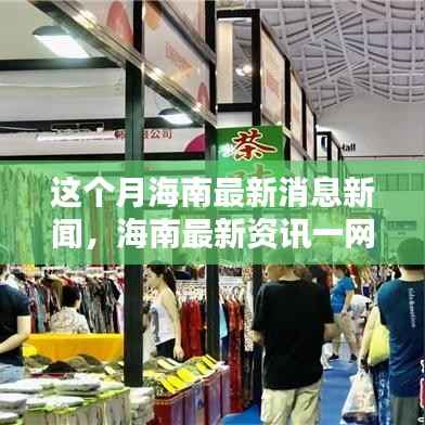 海南本月新闻热点一网打尽,最新资讯与获取步骤指南