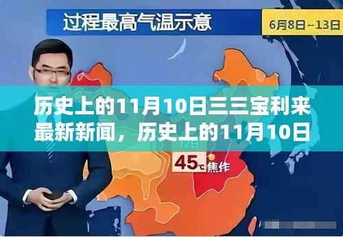 历史上的11月10日,三三宝利来最新新闻及其深远影响与某观点探讨