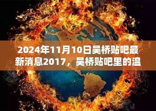 吴桥贴吧最新消息与温暖日常,回忆与友情的交织