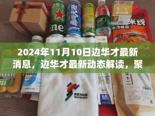 边华才最新动态解读,聚焦最新消息与观点(2024年11月10日)