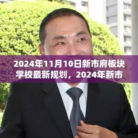 新市府板块学校最新规划揭秘,特性、体验、竞品对比及用户分析(2024年11月版)