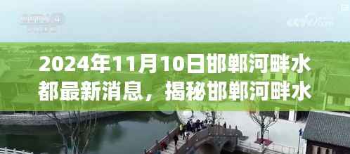 揭秘邯郸河畔水都科技新宠,未来生活触手可及,重磅新品引领潮流风潮的最新消息(邯郸河畔水都,2024年)