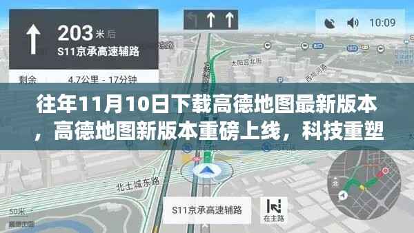 高德地图新版本上线,智能导航重塑体验,开启科技生活新纪元