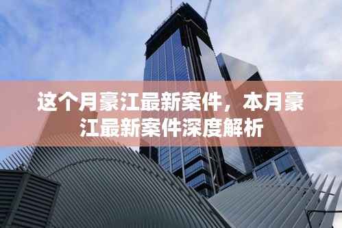 本月豪江最新案件及其深度解析