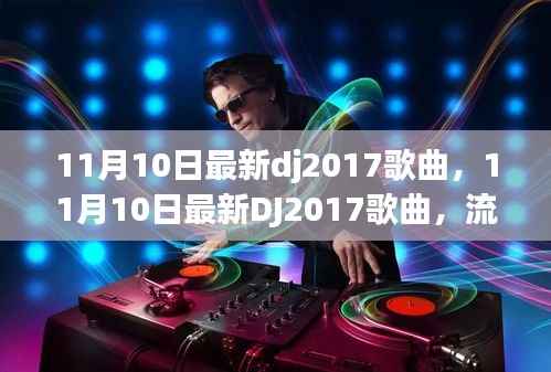 11月10日最新DJ2017歌曲,流行魅力的绽放与变迁