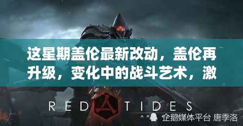 盖伦再升级,战斗艺术的无限潜能激发!本周最新改动详解