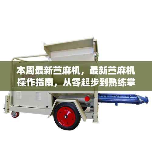 最新苎麻机操作指南,从入门到熟练掌控技巧