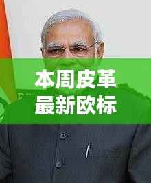 皮革欧标新风尚,家庭温情与时尚皮革的交融时刻