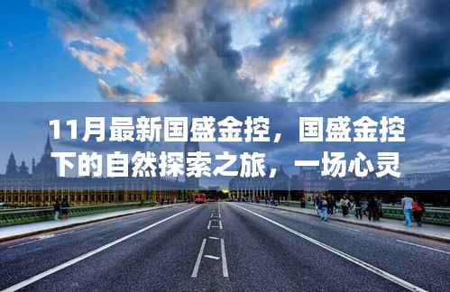 国盛金控自然探索之旅,心灵洗涤与重生之旅