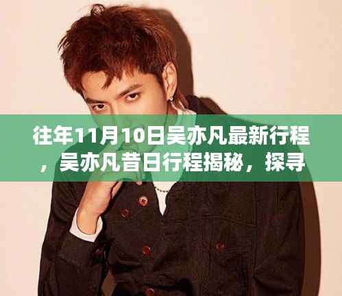 吴亦凡昔日行程揭秘,巨星轨迹下的非凡魅力体验