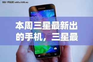 三星最新旗舰手机发布,本周科技焦点解析