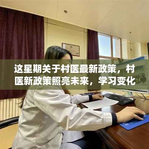 村医新政策引领未来,学习变化,自信追梦,前行不止