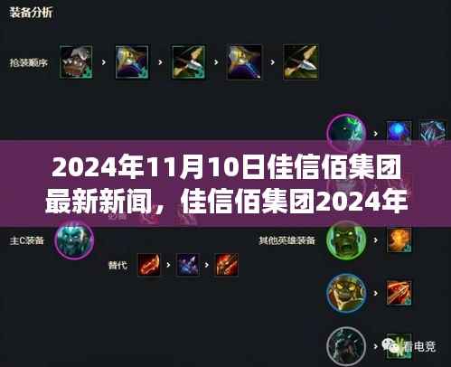 佳信佰集团最新动态深度解析,2024年11月10日新闻速递