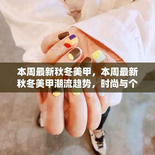 本周秋冬美甲潮流趋势,时尚与个性的完美融合新款式亮相!
