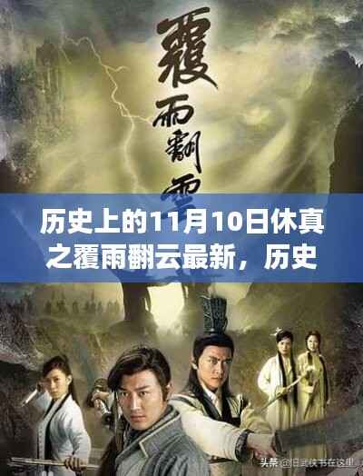 历史上的风云日,揭秘休真背后的励志故事——翻云覆雨之风云际会篇