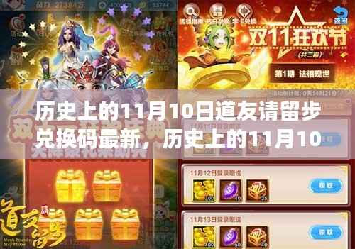 历史上的11月10日,道友请留步兑换码最新回顾与解析