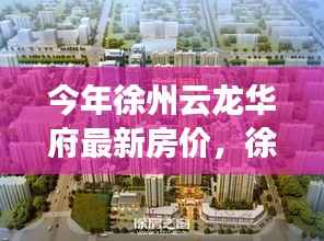 徐州云龙华府房价揭秘,与自然美景的邂逅之旅