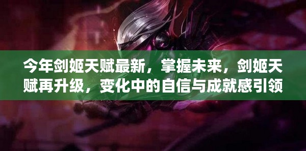 剑姬天赋升级引领未来,自信与成就感铸就成功之路