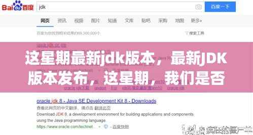 最新JDK版本发布,是否应该升级的深入分析与探讨