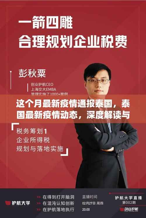 泰国最新疫情深度解读与应对策略(小红书版通报)