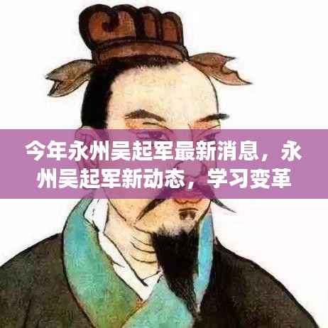 永州吴起军新动态,学习变革的自信之旅,励志之旅闪耀正能量之光