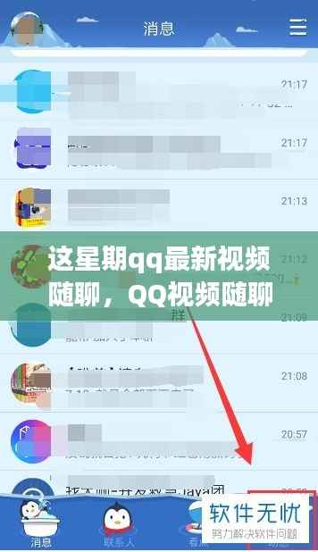 本周QQ视频随聊,探索自然乐园,寻找内心的平和与宁静