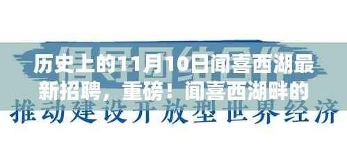 闻喜西湖畔职场盛宴,历史上的11月10日最新招聘信息全解析重磅发布!