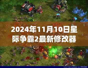 星际争霸2最新修改器指南,从初学者到进阶用户的使用指南(2024年11月版)
