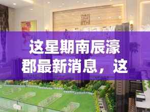 南辰濠郡最新动态,获取最新消息的一站式指南!