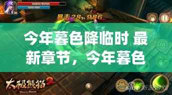 今年暮色降临时,最新章节阅读全攻略揭秘