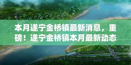遂宁金桥镇本月最新动态揭秘,重磅消息与大动作连连看!