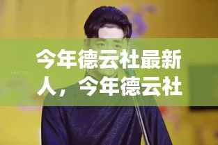 今年德云社新人的崛起与表现亮眼