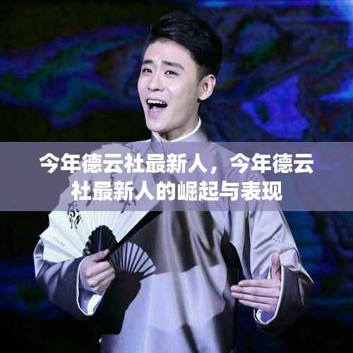 今年德云社新人的崛起与表现亮眼