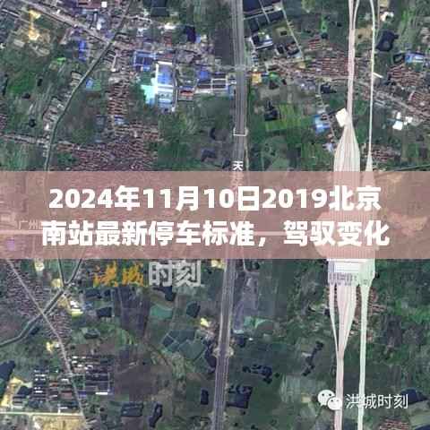 驾驭变化,揭秘北京南站停车新标准,引领你走向成功之路(2024年停车指南)
