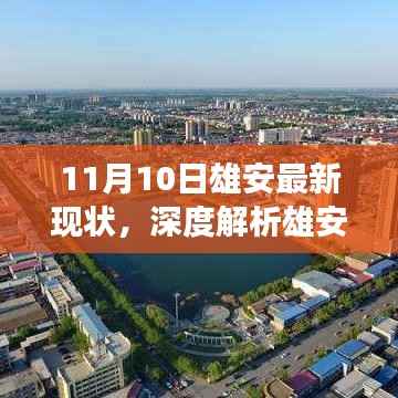 雄安新区深度解析,最新进展与现状评测(11月10日更新)