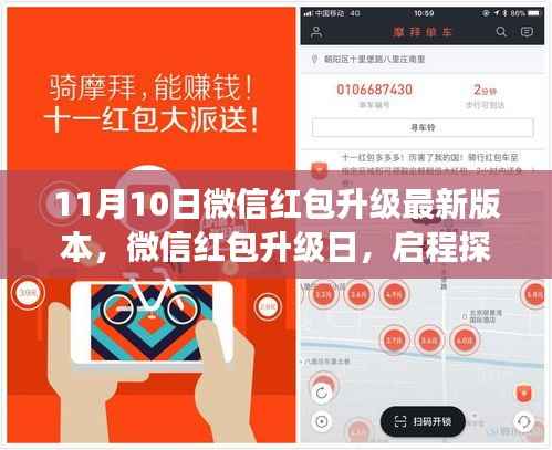 微信红包升级日,启程探索自然美景,心灵之旅开启时刻