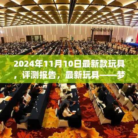 梦幻乐园创造者玩具套装评测报告,最新玩具体验(2024年最新版)