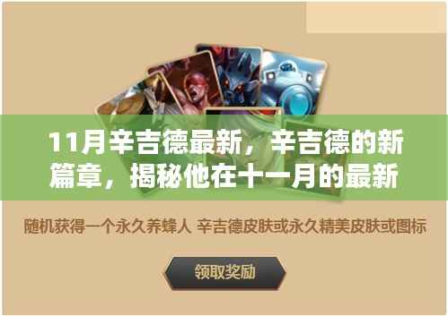 揭秘辛吉德在十一月的最新动态与成就,开启新篇章之路