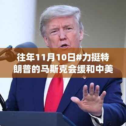 马斯克与特朗普的力挺,中美缓和背后的家庭温情故事?