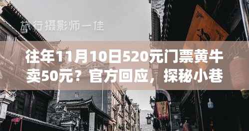 探秘小巷特色小店,揭秘黄牛票背后的门票故事官方回应往年抢购内幕揭秘