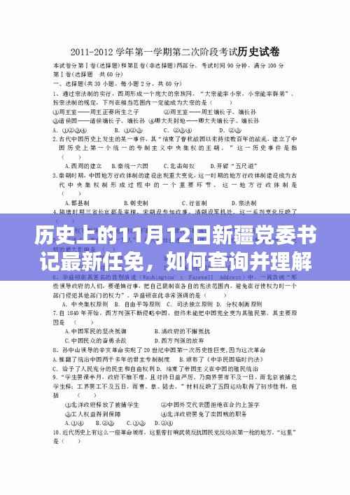 新疆党委书记任免历史解析,初学者与进阶用户指南