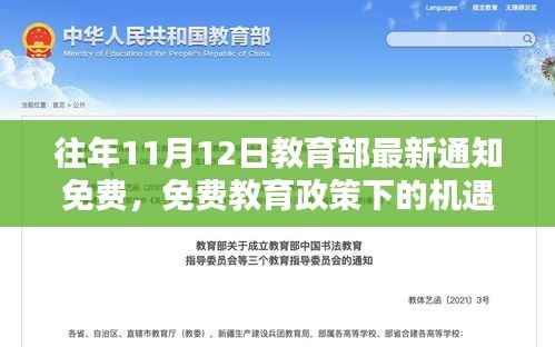 教育部免费教育政策下的机遇与挑战分析 —— 以近年11月12日最新通知为例