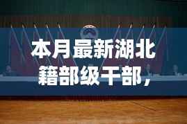 湖北籍最新动态,湖北精英闪耀中央舞台,本月湖北籍部级干部重磅更新