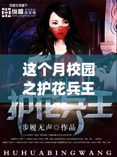 校园之护花兵王,神秘角落与最新章节揭秘