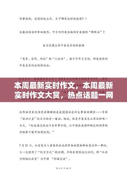 本周热点话题一网打尽,最新实时作文大赏