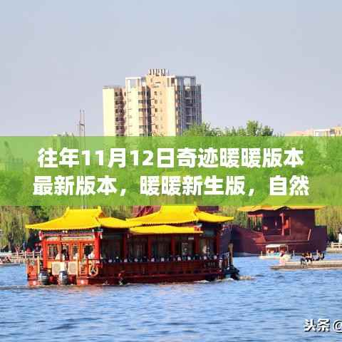 奇迹暖暖新生版,自然美景之旅的奇迹与宁静更新揭秘