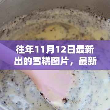 往年11月12日雪糕图片大放送,最新搜索与下载指南