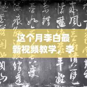 李白最新教学视频盛况揭秘,背景探索与深远影响分析