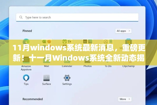 十一月Windows系统重磅更新揭秘,最新动态与功能改进