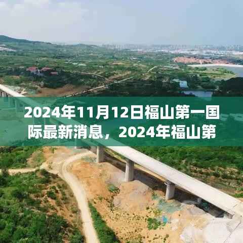 福山第一国际最新动态解读与关键信息掌握(2024年11月)